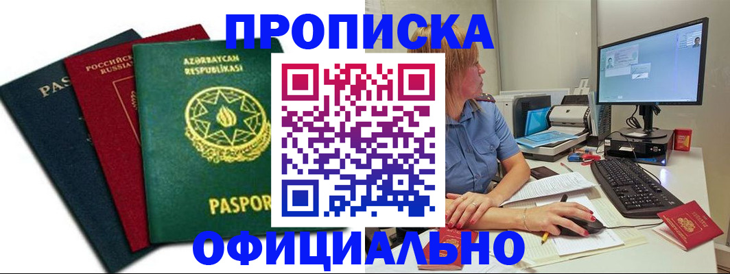 прописка регистрация в Орловской области